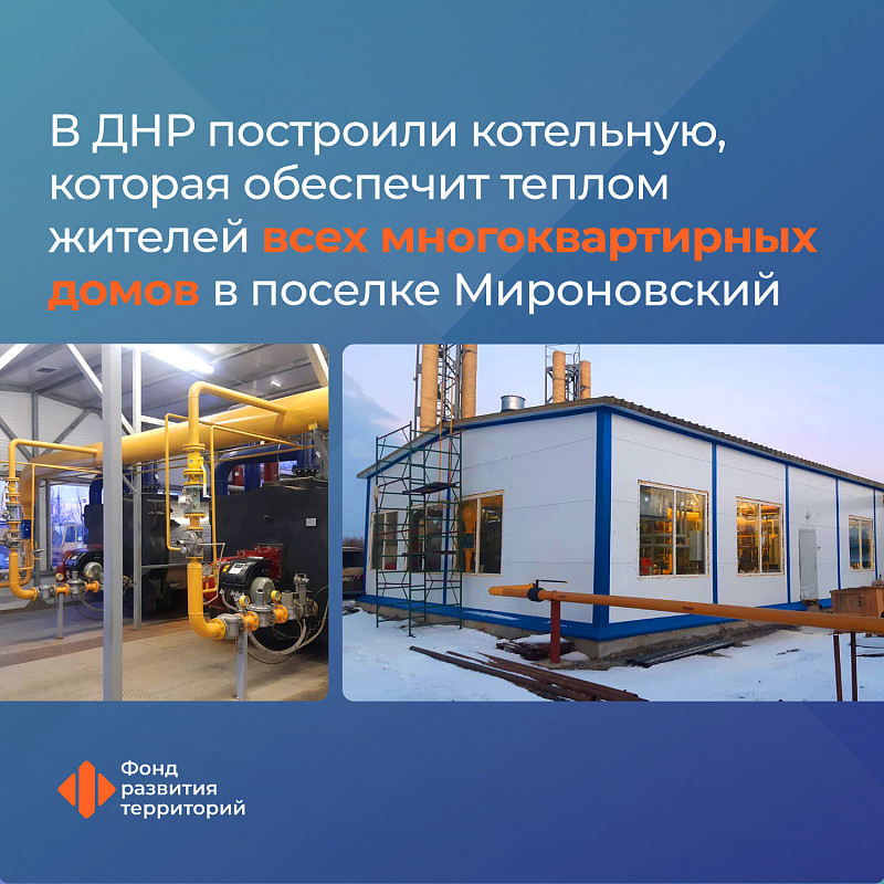 В ДНР построили блочно-модульную котельную, которая обеспечит теплом жителей всех многоквартирных домов в поселке Мироновский